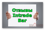 Intrade bar — реальные отзывы 2019 года