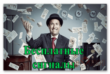 Лучшие бесплатные сигналы для бинарных опционов
